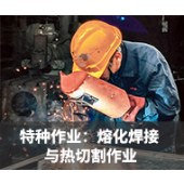 焊工培训