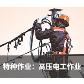 高压电工作业