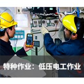 低压电工作业